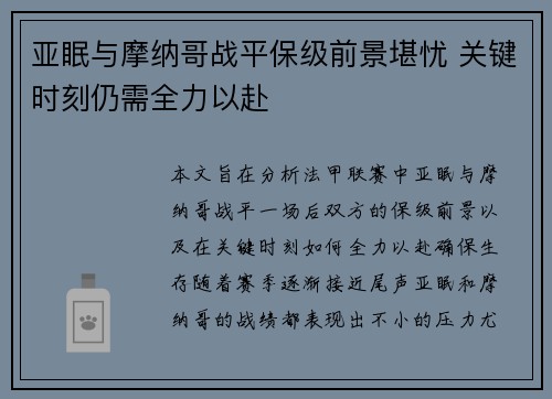 亚眠与摩纳哥战平保级前景堪忧 关键时刻仍需全力以赴