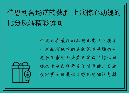 伯恩利客场逆转获胜 上演惊心动魄的比分反转精彩瞬间