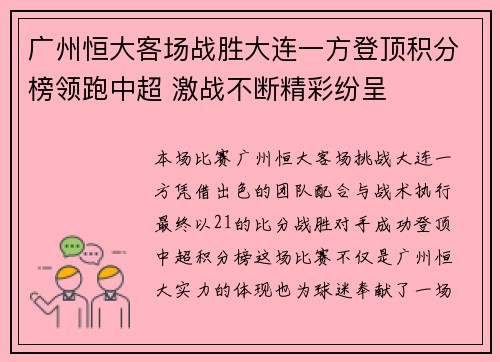 广州恒大客场战胜大连一方登顶积分榜领跑中超 激战不断精彩纷呈