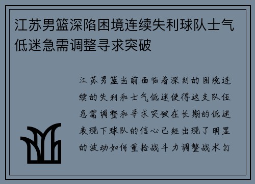 江苏男篮深陷困境连续失利球队士气低迷急需调整寻求突破