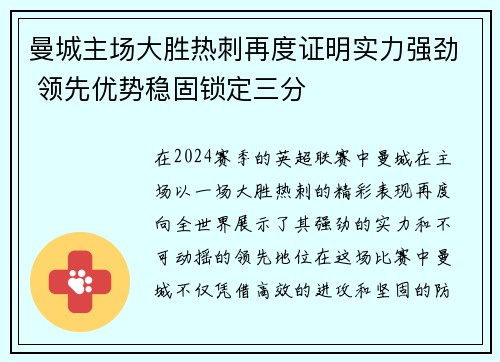 曼城主场大胜热刺再度证明实力强劲 领先优势稳固锁定三分