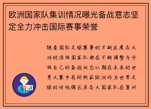 欧洲国家队集训情况曝光备战意志坚定全力冲击国际赛事荣誉