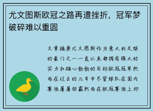 尤文图斯欧冠之路再遭挫折，冠军梦破碎难以重圆