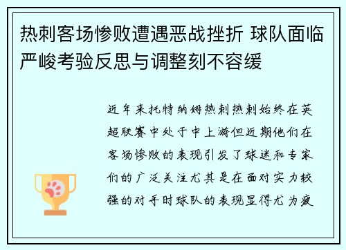 热刺客场惨败遭遇恶战挫折 球队面临严峻考验反思与调整刻不容缓