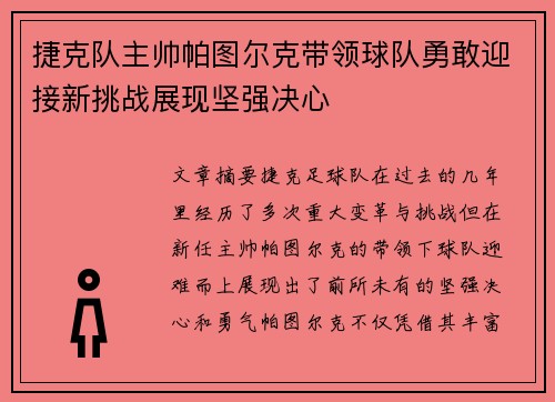 捷克队主帅帕图尔克带领球队勇敢迎接新挑战展现坚强决心