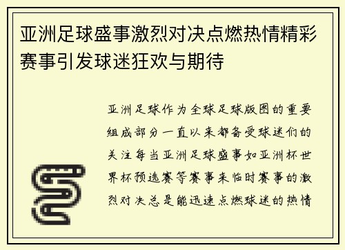 亚洲足球盛事激烈对决点燃热情精彩赛事引发球迷狂欢与期待