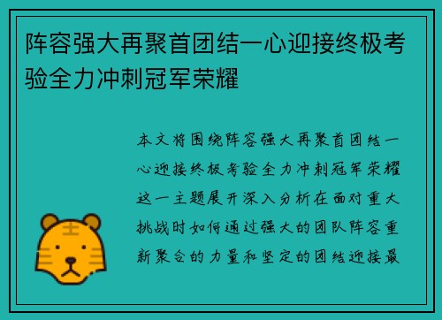 阵容强大再聚首团结一心迎接终极考验全力冲刺冠军荣耀