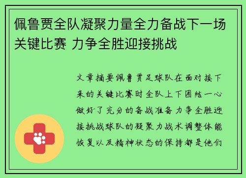 佩鲁贾全队凝聚力量全力备战下一场关键比赛 力争全胜迎接挑战