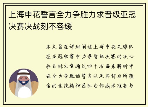 上海申花誓言全力争胜力求晋级亚冠决赛决战刻不容缓