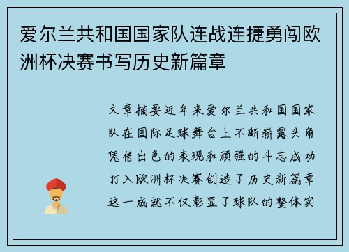 爱尔兰共和国国家队连战连捷勇闯欧洲杯决赛书写历史新篇章