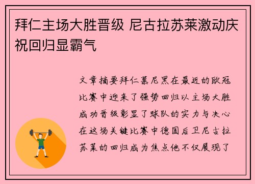 拜仁主场大胜晋级 尼古拉苏莱激动庆祝回归显霸气