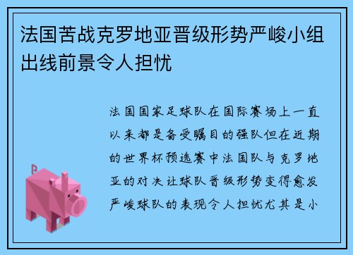 法国苦战克罗地亚晋级形势严峻小组出线前景令人担忧