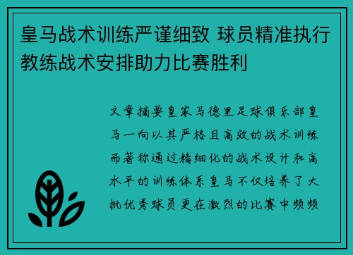 皇马战术训练严谨细致 球员精准执行教练战术安排助力比赛胜利