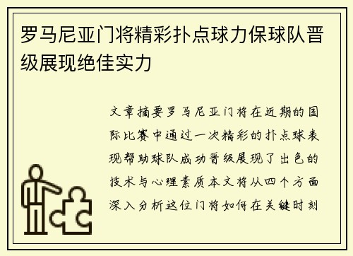 罗马尼亚门将精彩扑点球力保球队晋级展现绝佳实力