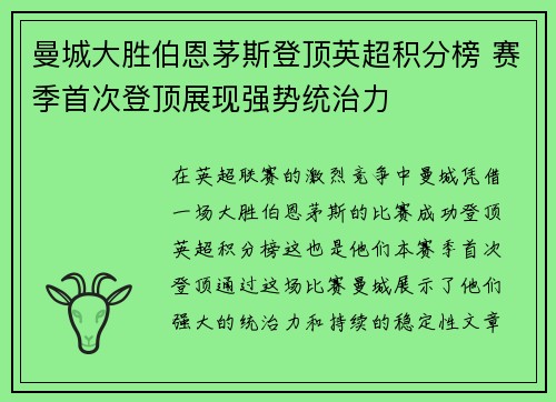 曼城大胜伯恩茅斯登顶英超积分榜 赛季首次登顶展现强势统治力