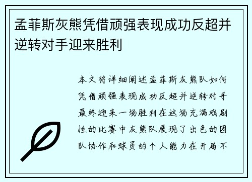 孟菲斯灰熊凭借顽强表现成功反超并逆转对手迎来胜利