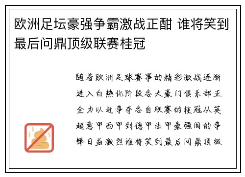 欧洲足坛豪强争霸激战正酣 谁将笑到最后问鼎顶级联赛桂冠