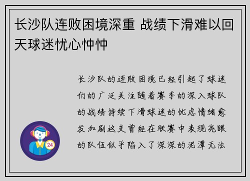 长沙队连败困境深重 战绩下滑难以回天球迷忧心忡忡