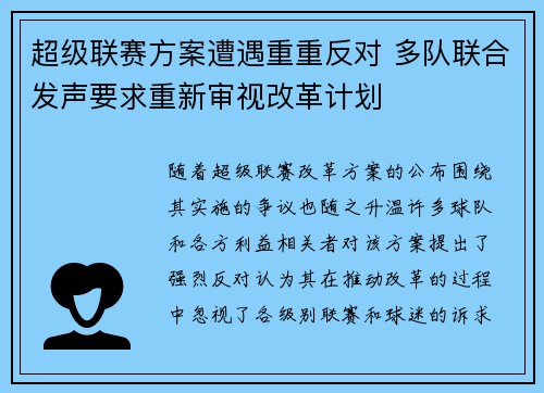 超级联赛方案遭遇重重反对 多队联合发声要求重新审视改革计划