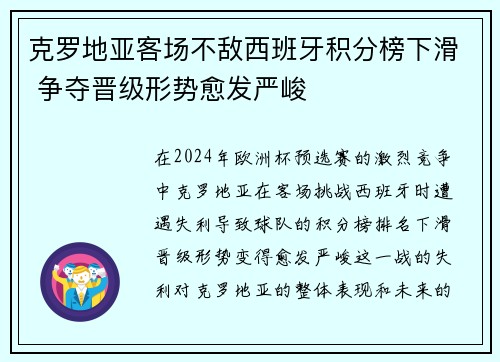 克罗地亚客场不敌西班牙积分榜下滑 争夺晋级形势愈发严峻