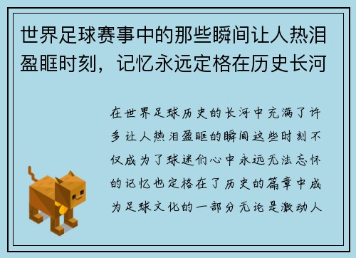 世界足球赛事中的那些瞬间让人热泪盈眶时刻，记忆永远定格在历史长河里