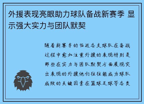 外援表现亮眼助力球队备战新赛季 显示强大实力与团队默契