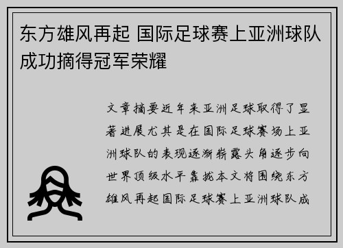 东方雄风再起 国际足球赛上亚洲球队成功摘得冠军荣耀