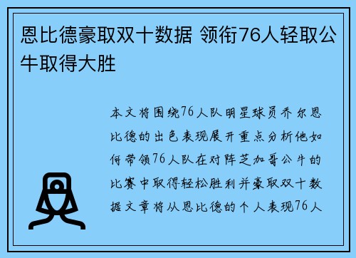 恩比德豪取双十数据 领衔76人轻取公牛取得大胜