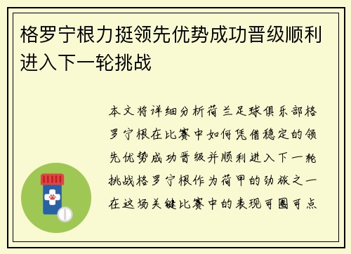 格罗宁根力挺领先优势成功晋级顺利进入下一轮挑战