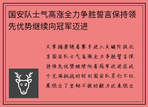 国安队士气高涨全力争胜誓言保持领先优势继续向冠军迈进