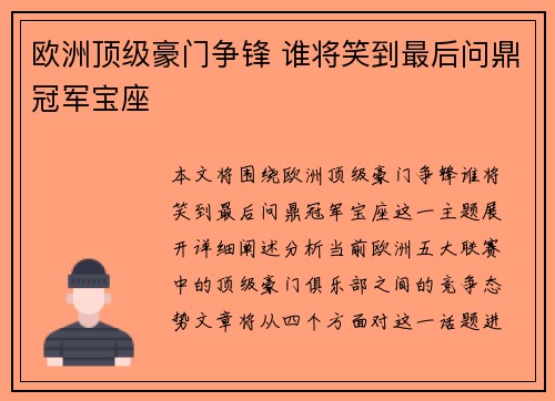 欧洲顶级豪门争锋 谁将笑到最后问鼎冠军宝座