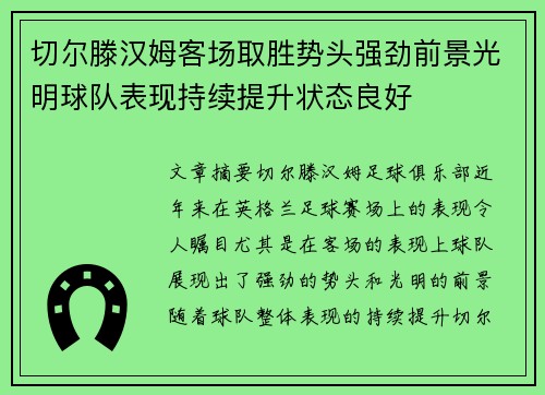 切尔滕汉姆客场取胜势头强劲前景光明球队表现持续提升状态良好