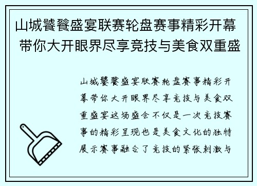 山城饕餮盛宴联赛轮盘赛事精彩开幕 带你大开眼界尽享竞技与美食双重盛宴