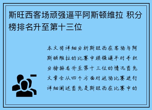 斯旺西客场顽强逼平阿斯顿维拉 积分榜排名升至第十三位