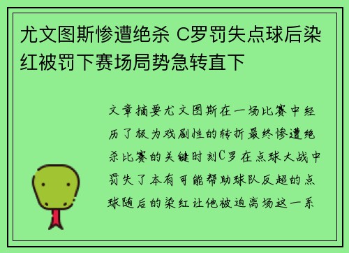 尤文图斯惨遭绝杀 C罗罚失点球后染红被罚下赛场局势急转直下