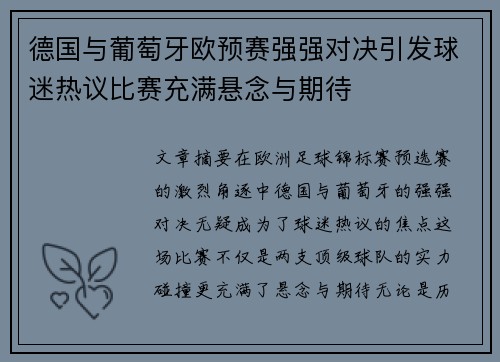 德国与葡萄牙欧预赛强强对决引发球迷热议比赛充满悬念与期待