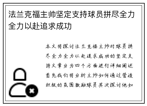 法兰克福主帅坚定支持球员拼尽全力全力以赴追求成功