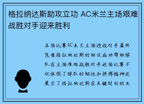 格拉纳达斯助攻立功 AC米兰主场艰难战胜对手迎来胜利