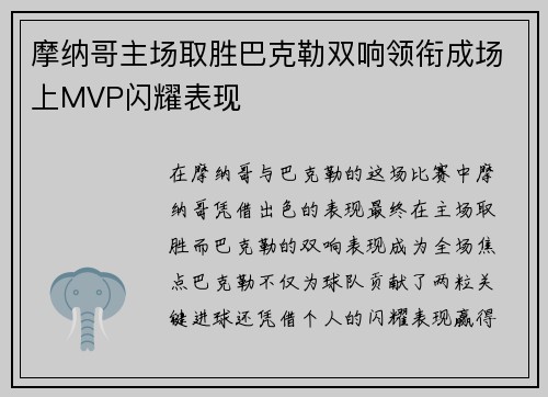 摩纳哥主场取胜巴克勒双响领衔成场上MVP闪耀表现