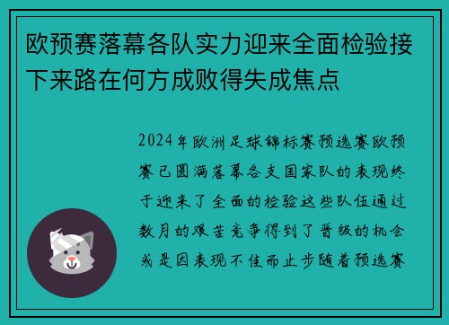 欧预赛落幕各队实力迎来全面检验接下来路在何方成败得失成焦点