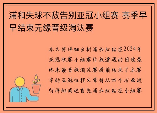 浦和失球不敌告别亚冠小组赛 赛季早早结束无缘晋级淘汰赛