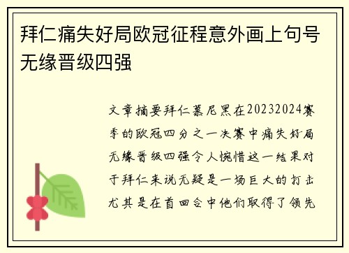 拜仁痛失好局欧冠征程意外画上句号无缘晋级四强