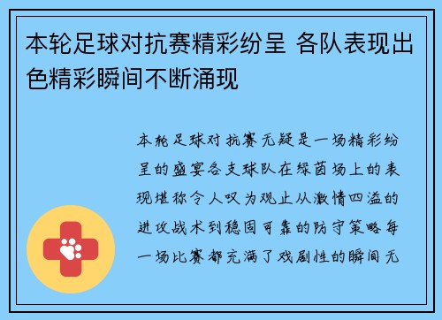 本轮足球对抗赛精彩纷呈 各队表现出色精彩瞬间不断涌现