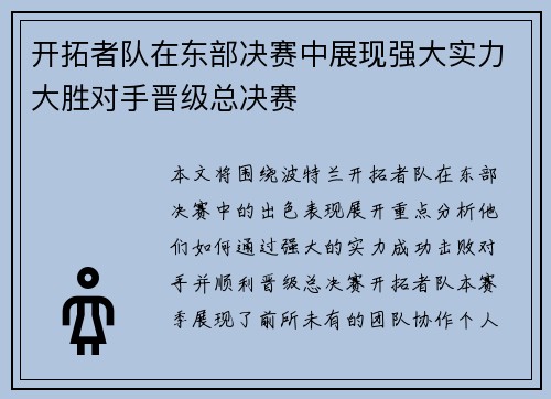 开拓者队在东部决赛中展现强大实力大胜对手晋级总决赛