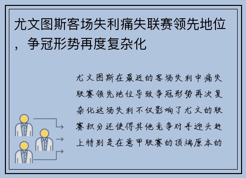 尤文图斯客场失利痛失联赛领先地位，争冠形势再度复杂化