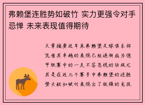 弗赖堡连胜势如破竹 实力更强令对手忌惮 未来表现值得期待