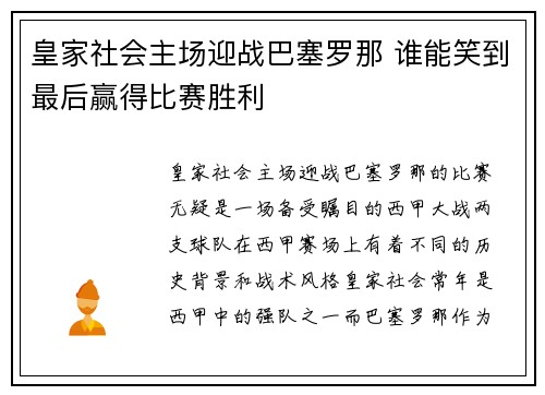 皇家社会主场迎战巴塞罗那 谁能笑到最后赢得比赛胜利