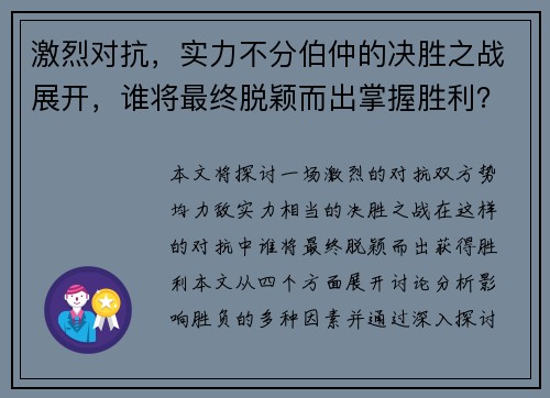 激烈对抗，实力不分伯仲的决胜之战展开，谁将最终脱颖而出掌握胜利？