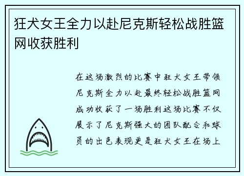 狂犬女王全力以赴尼克斯轻松战胜篮网收获胜利