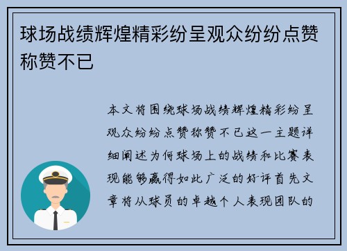 球场战绩辉煌精彩纷呈观众纷纷点赞称赞不已